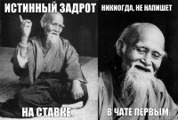 Истинный задрот на ставке. никиогда, не напишет в чате первым.