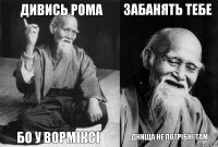 Дивись Рома бо у ворміксі забанять тебе днища не потрібні там