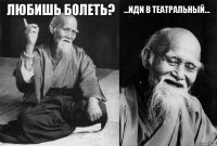 Любишь болеть?  ...иди в театральный... 