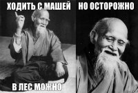 Ходить с Машей В лес можно Но осторожно 