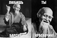 Любишь Барсу? Ты Красавчик!