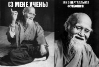 (З МЕНЕ УЧЕНЬ)  )ЯК З ВЕРТАПЛЬОТА
ФУТБОЛІСТ( 