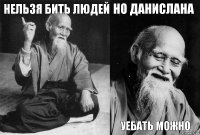 нельзя бить людей  но данислана уебать можно