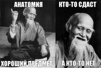 Анатомия Хороший предмет Кто-то сдаст А кто-то нет