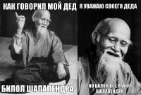 Как говорил мой дед Билол Шалапендра Я уважаю своего деда Но Билол все равно Шалапендра