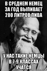 в среднем немец за год выпивает 200 литров пива у нас такие немцы в 7-9 классах учатся