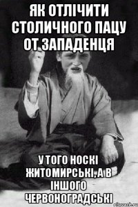 як отлічити столичного пацу от западенця у того носкі житомирські, а в іншого червоноградські