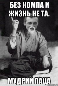 Без компа и жизнь не та. Мудрий паца