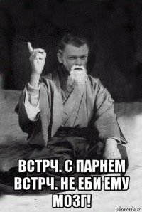  встрч. с парнем встрч. не еби ему мозг!