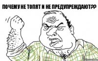 Почему не топят и не предупреждают??