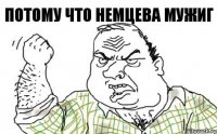 потому что немцева мужиг