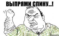 выпрями спину...!