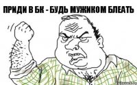 Приди в БК - будь мужиком блеать