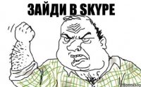 Зайди в SKYPe