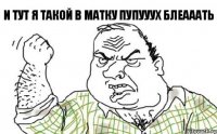 И тут я такой в матку ПУПУУУХ блеааать