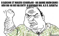 В бензин 2т масло (сколько - на банке написано) или М8 40 мл на литр. В коробку М8, 0,5 л. БЛЕАТЬ!