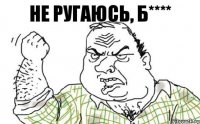 Не ругаюсь, Б****