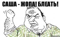 Саша - ЖОПА! Блеать!