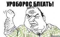 Уроборос блеать!