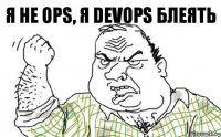 я не ops, я devops блеять