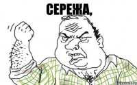 Сережа,