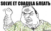 SOLVE ET COAGULA БЛЕАТЬ