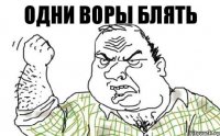 Одни воры блять