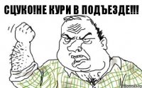 СЦУКО!НЕ КУРИ В ПОДЪЕЗДЕ!!!