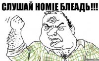 Слушай HOMIE блеадь!!!