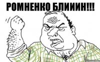 РОМНЕНКО БЛИИИН!!!