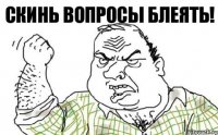 Скинь вопросы блеять!