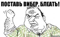 поставь вибер, блеать!