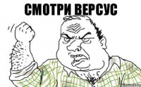 Смотри версус