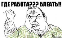 Где работа??? Блеать!!