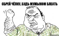 Сбрей чёлку, будь мужыком блеать