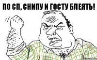 По СП, СНИПУ и ГОСТУ блеять!