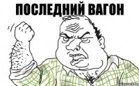 Последний вагон