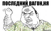 Последний вагон,ня