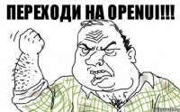 Переходи на OpenUI!!!