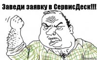 Заведи заявку в СервисДеск!!!