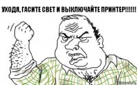 Уходя, гасите свет и выключайте принтер!!!!!!