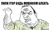 Пили iTop будь мужиком блеать