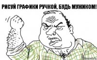 Рисуй графики ручкой, будь мужиком!