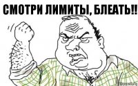 Смотри лимиты, блеать!!