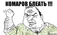 Комаров блеать !!!