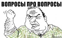 Вопросы про Вопросы