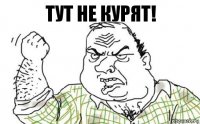 Тут не курят!