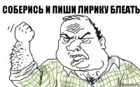 соберись и пиши лирику блеать