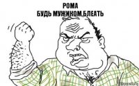 Рома
будь мужиком блеать