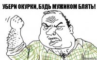 Убери окурки, будь мужиком блять!